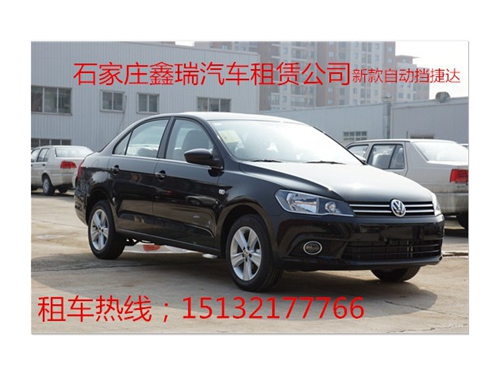 石家莊租車-新捷達(dá)  自動擋