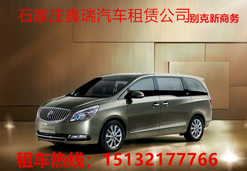 石家莊租車公司-別克商務(wù)  自動擋